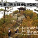 서해안 지역 MTB클럽 연합 일일 라이딩 이미지