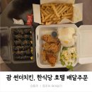동주한식당 | 괌 롯데호텔 배달가능한 한식당, 괌 썬더치킨(feat.아기랑)