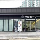 백일칼국수 이미지