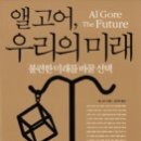 (책) ﻿미 부통령 앨 고어, 우리의 미래(The)future : six drivers of global change 이미지