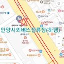 안양시외버스정류장(하행) 이미지