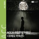 (공연) 국립현대무용단 코레오 커넥션 2 박수열 몹 X 최재희 켜켜 | [공연] 국립현대무용단 지역상생 프로젝트 &lt;코레오 커넥션&gt;