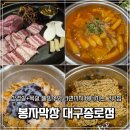49 | 대구 중구 맛집 봉자막창 종로점, 삼겹살 목살 세트와 라면 무한리필 후기