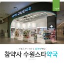 수원참약사약국 이미지
