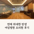 위대한탄생여성병원 | 연제구 위대한탄생 여성병원 조리원 이용 후기
