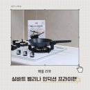 벨리나 | 인덕션프라이팬 실바트 벨리나 IH 프라이팬 가스레인지 사용 후기