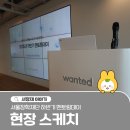 주식회사원티드랩 | 서울장학재단 ‘하반기 멘토링데이’ 현장으로!
