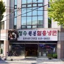 청수원본함흥냉면