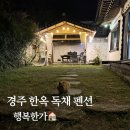 행복한가 | 경주 한옥 독채 숙소 추천 | 행복한가 가족 바베큐 후기