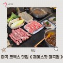 마곡 코엑스 맛집 마곡나루 맛집 제이스팟 마곡점 미국식중식 핫팟 전문점 마곡 허궈 마곡 샤브샤브...