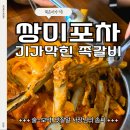 단계포차 | 암사시장맛집 쌍미포차, 술 마시기 좋은 가성비 신상 포차
