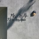 일산 밤리단길 티타임 카페 추천 차 느루 내돈내산 후기