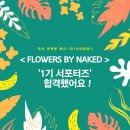 &lt; FLOWERS BY NAKED &gt; 1기 서포터즈에 합격했어요!