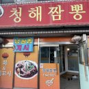 제천 짬뽕현지인맛집 찾는다면 청해짬뽕 꿀팁까지!