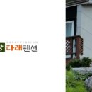 다래펜션 이미지