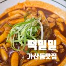 떡밀밀 가산한화점 이미지