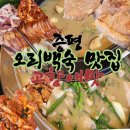 고향애맛 | 증평 고향애맛, 여름 보양식 오리백숙이 이렇게 맛있다고?