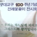 대구천주교 100주년 전례꽃꽂이 전시회 이미지