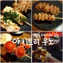 (주)우노코스 | 연남동 이자카야 추천 야키토리 우노에서 즐긴 오마카세 야키토리