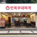 만복부대찌개