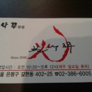 연신내 불낙쭈 이미지