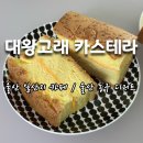대송회센타 | 울산 일산지 카페 동구 디저트 맛집, 대왕고래카스테라