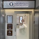 척신한의원 이미지