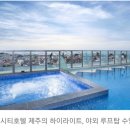 제주 롯데시티 호텔 패밀리룸 8/15~8/16(1박) +3인조식 양도합니다. 이미지