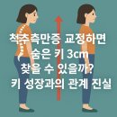 척추튼튼스트레칭을 통한 자세교정 | 척추측만증 교정하면 숨은 키 3cm 찾을 수 있을까? 키 성장과의 관계 진실