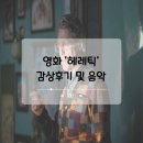 A24 | A24 공포 스릴러 헤레틱 감상후기 소피 대처가 부르는 Knockin&#39; on Heaven&#39;s Door
