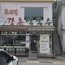 강촌로2 | 엘리시안강촌CC 근처 막국수 맛집 강촌막국수 후기