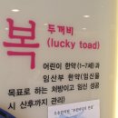 두꺼비 한의원 이미지