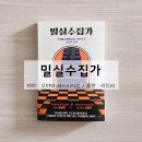 류엔리 | 진상을 알아냈습니다, 밀실수집가