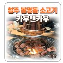 청주 봉명동 소고기 무한리필 카우앤카우 웨이팅 주차 후기