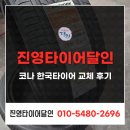 한국타이어 진동점 | 진영타이어 코나 한국타이어 교체 후기