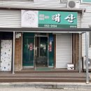 태산식당 | [강원 맛집] 여행의 재미, 태백역 태산식당