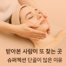 수지24 | [용인 수지 슈퍼젝션 후기] 단골이 증명한 24년 경력 에스테틱, 주주스킨앤바디