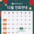 코앤365이비인후과의원 | [공지] 코앤365이비인후과 25년 12월 진료일정 안내