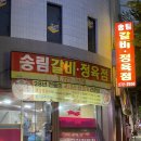 송림갈비 이미지