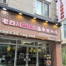 쌀국수&마라탕 | [경기/부천]중국유학생이 인정한 부천 마라탕 로사천마라탕앤미객쌀국수 후기