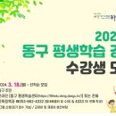 동구 두 번째 학교 이미지