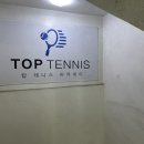탑테니스서강점