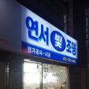 연서전기조명