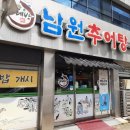 남원추어탕두레박 이미지