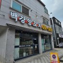 안성 공도 양꼬치와 돼지꼬리살이 맛있는 백강양꼬치 후기