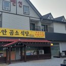 곰소식당 - 전주시 완산구 | 곰소식당