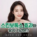 위례 리더스피부과의원 | 위례리더스피부과 스킨보톡스 효과 유지 기간 얼마나