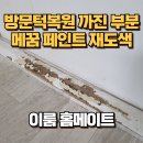노원-현장-1114 | 방문턱복원 까진 부분 메꿈 페인트 재도색