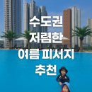 이마트에브리데이 고양지축점 | 수도권 여름 피서지 추천 🌞 지축 웰니스스파 찜질방 루프탑 수영장 후기