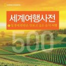 맛있는 세계여행 이미지